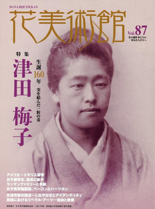 花美術館（Vol．87）