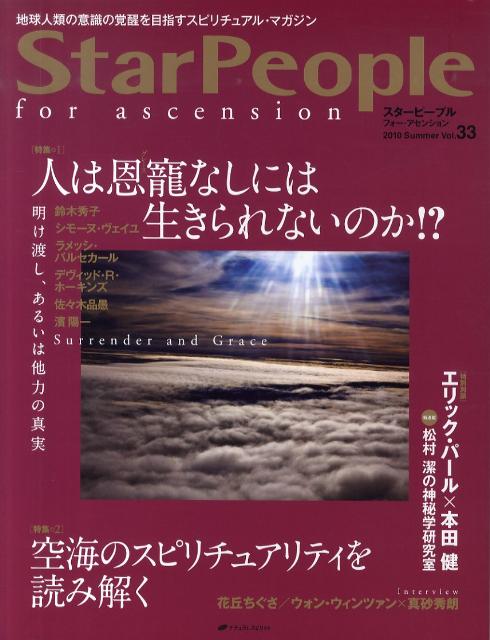 ナチュラルスピリットスター ピープル フォア アセンション 発行年月：2010年05月 予約締切日：2010年05月19日 ページ数：144p サイズ：ムックその他 ISBN：9784903821719 本 人文・思想・社会 宗教・倫理 その他