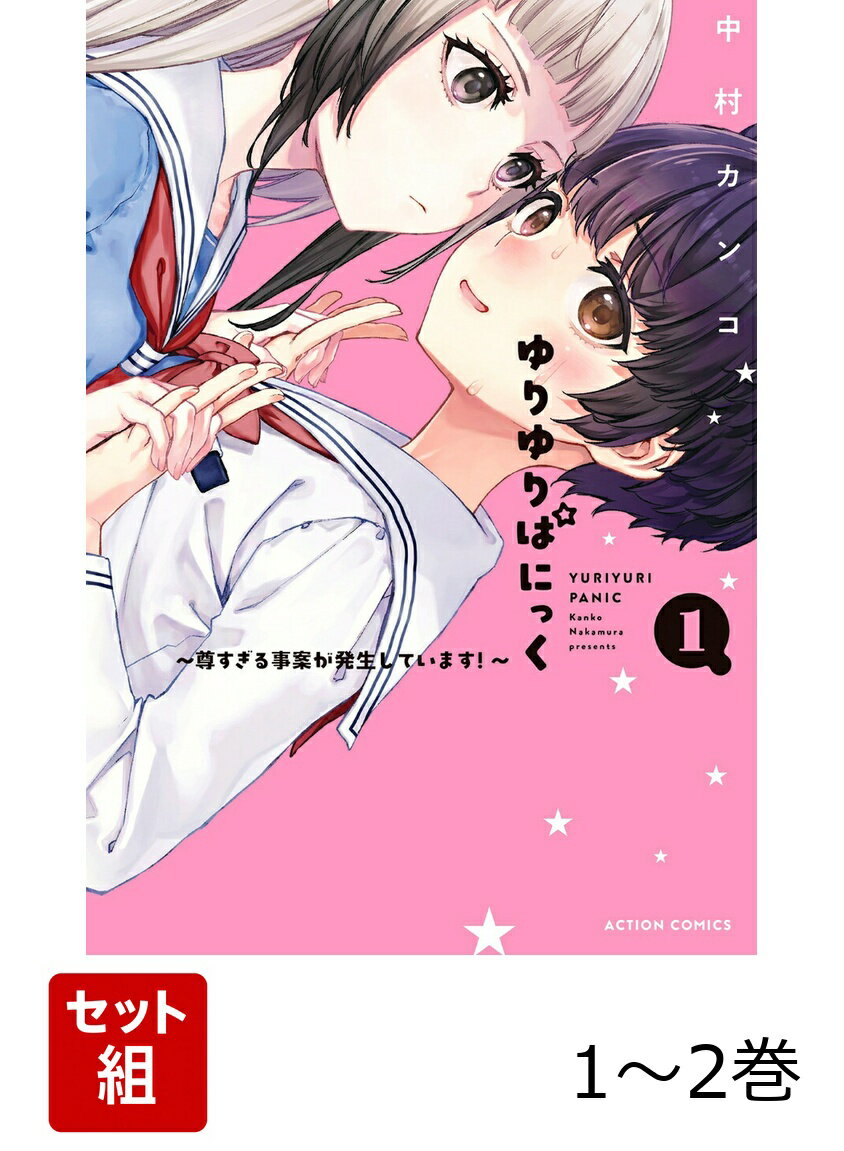 ゆりゆりぱにっく〜尊すぎる事案が発生しています！〜 1〜2巻セット