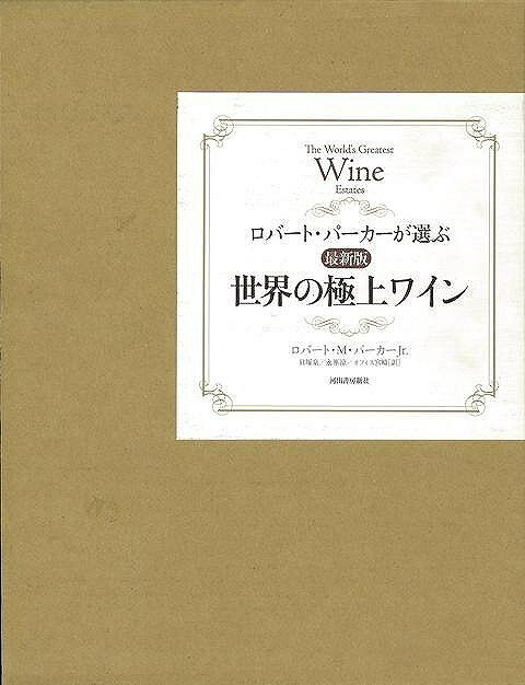 【バーゲン本】ロバート・パーカーが選ぶ世界の極上ワイン　最新版