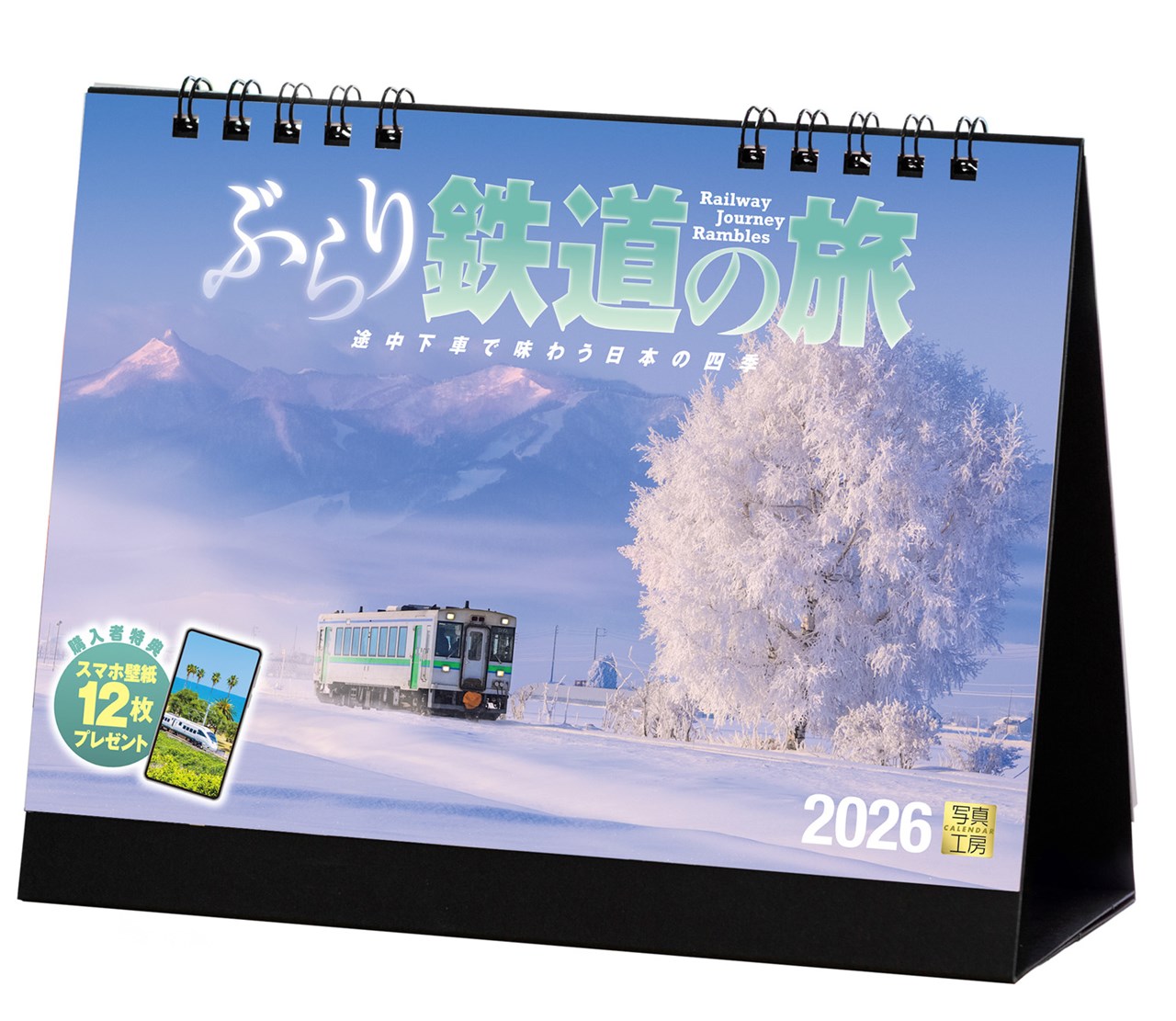 【楽天ブックス限定デジタル特典】『ぶらり鉄道の旅』 2026 カレンダー 卓上 鉄道 風景 【両面仕様 144×182】(「PC・スマホ壁紙・バーチャル背景」に...