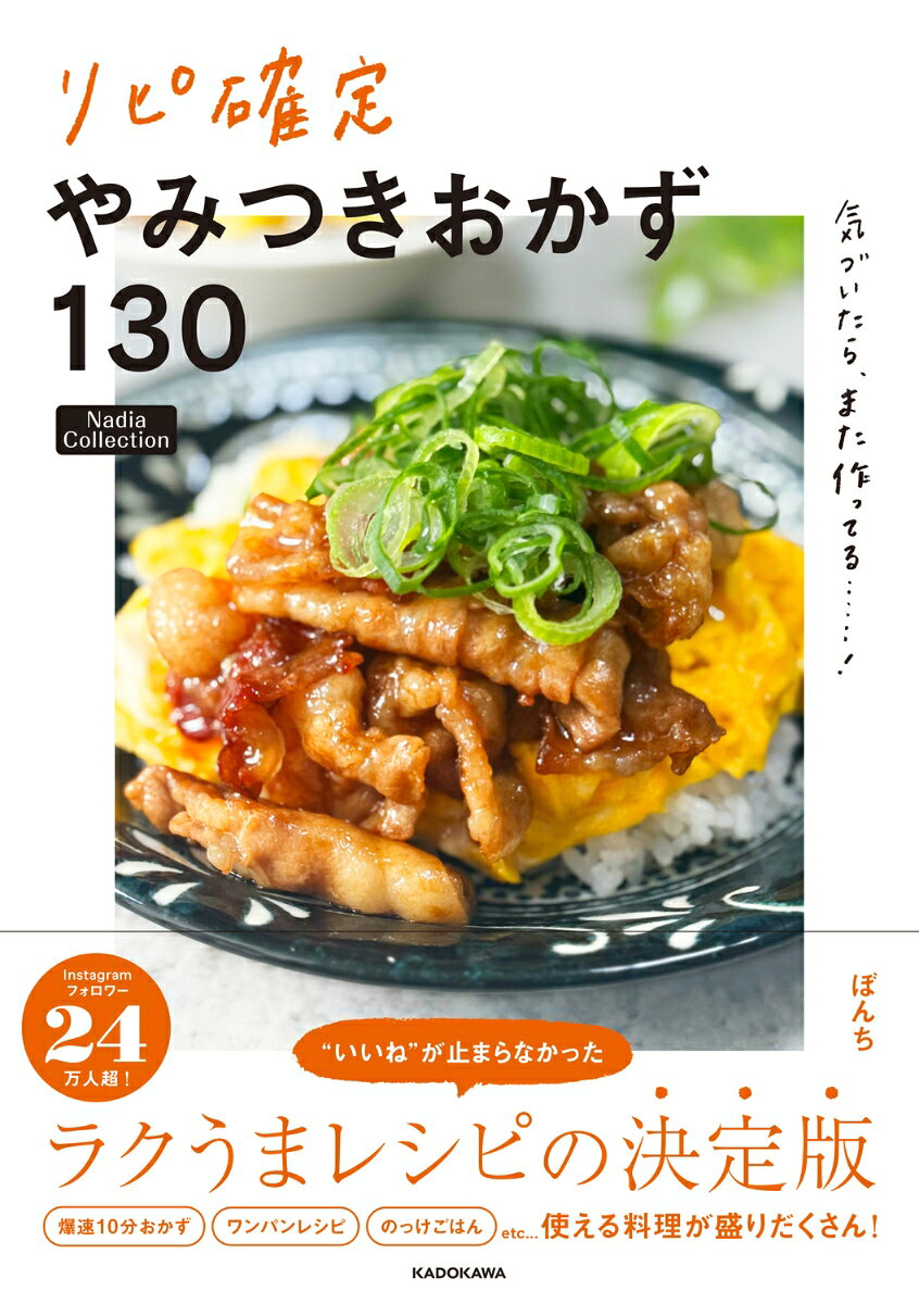 「今日のご飯、どうしよ……」とお悩みの方、必見！
Instagramフォロワー24万人超え！
「明日作ってみたい」と話題の料理系インフルエンサー」による
ズボラでも、ちゃんとおいしいラクうま料理が目白押しの
作るのがめんどくさい日の救世主レシピが登場！

超爆速で作れるレシピから、
ご飯が止まらないアイデアレシピまで盛りだくさん！

10分で作れる・ワンパンレシピ・のっけごはんetc.
献立の定番になる131品を掲載。

【目次】
PART1 何度でも作りたい　絶品おかずBEST20
PART2　肉やの娘が作る　家族が沼る肉おかず
PART3　できたてをパパッと届ける　ワンパンおかず
PART4　爆速！10分以内でできる　スピードおかず
PART5　放っておくだけ、のせるだけ！ お手軽ごはん&amp;パン
PART6　すぐに飲みたい！ サクッとできる簡単おつまみ
PART1 何度でも作りたい　絶品おかずBEST20
PART2　肉やの娘が作る　家族が沼る肉おかず
PART3　できたてをパパッと届ける　ワンパンおかず
PART4　爆速！10分以内でできる　スピードおかず
PART5　放っておくだけ、のせるだけ！ お手軽ごはん&amp;パン
PART6　すぐに飲みたい！ サクッとできる簡単おつまみ