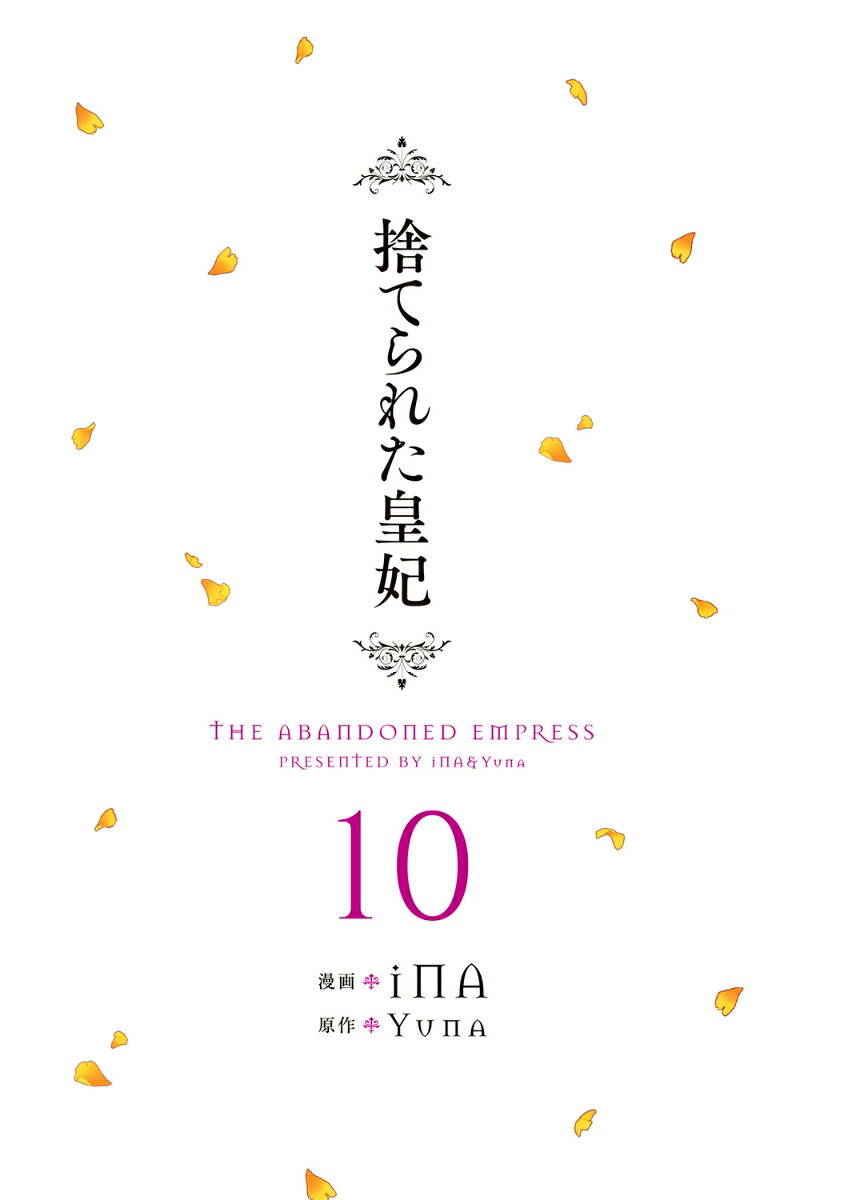捨てられた皇妃　10 （フロース　コミック） [ iNA ] book-20866934 楽天ブックス サンプル画像3