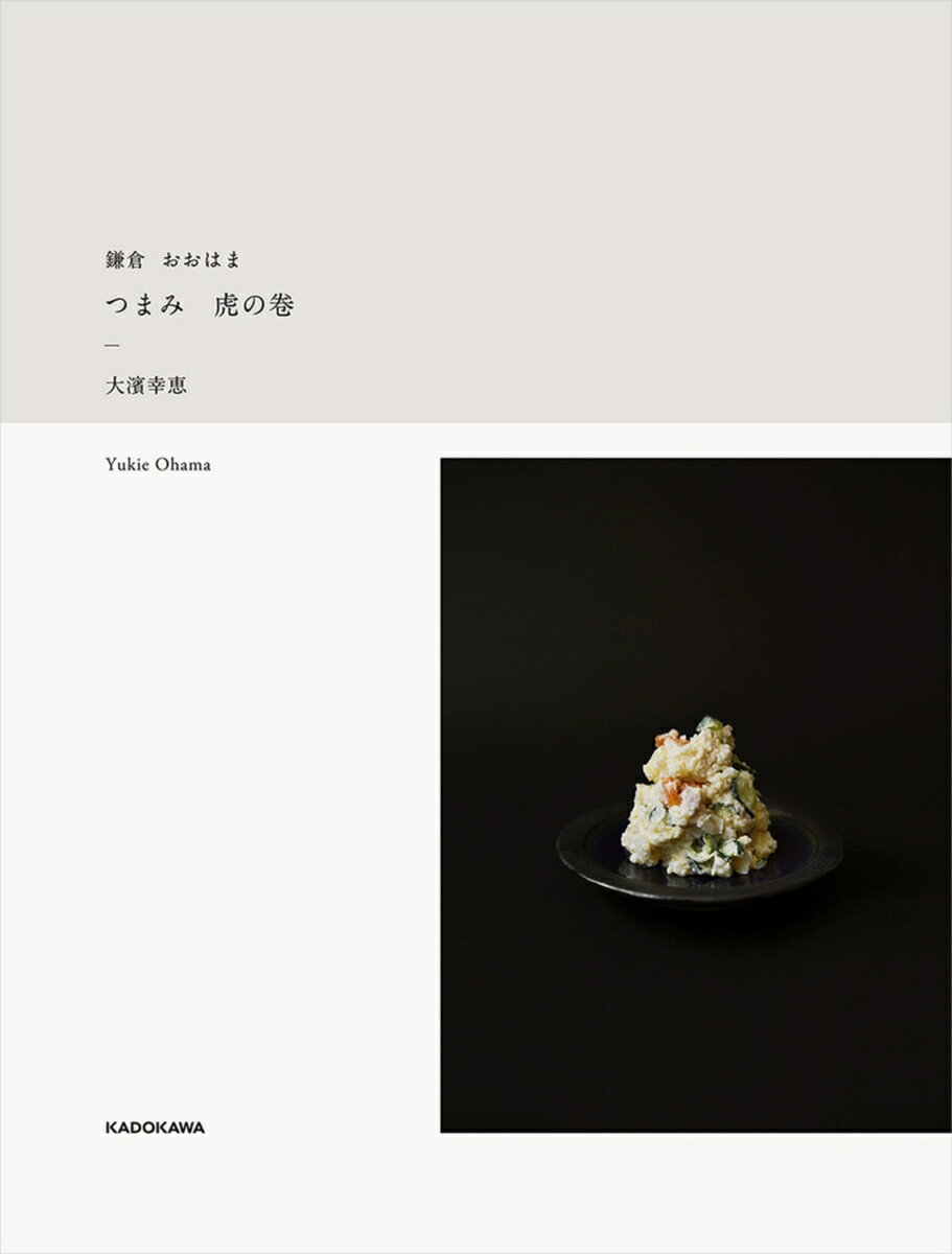 鎌倉 おおはま つまみ　虎の卷 [ 大濱　幸恵 ]のサムネイル