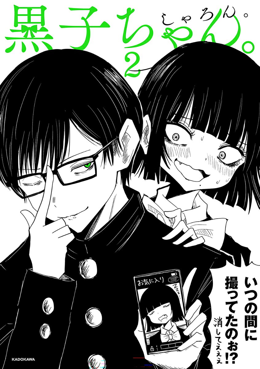 黒子ちゃん。(2) 表紙
