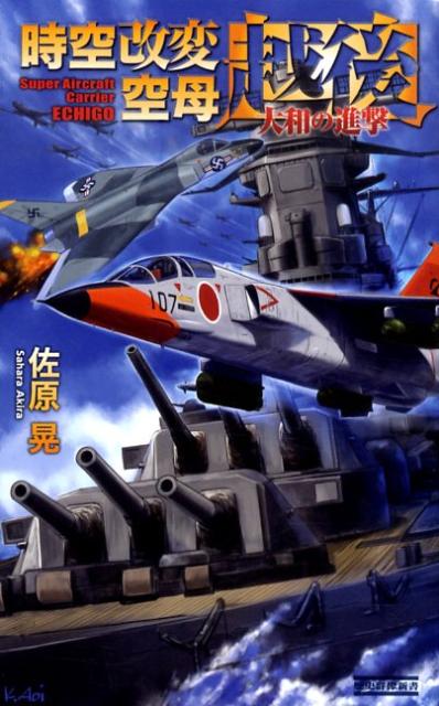 時空改変空母〈越後〉（大和の進撃）