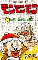 モンモンモン（2）