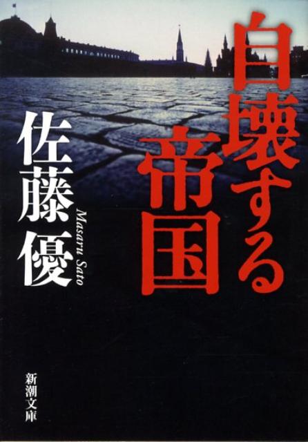 自壊する帝国 （新潮文庫　新潮文庫） [ 佐藤 優 ]