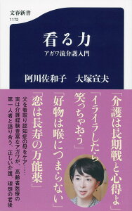 看る力 アガワ流介護入門 （文春新書） [ 阿川 佐和子 ]