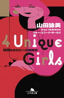 山田詠美『4 Unique Girls : 特別なあなたへの招待状』表紙