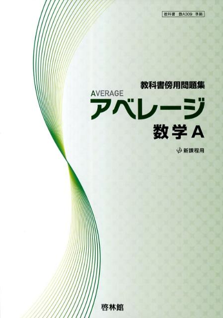 アベレージ数学A