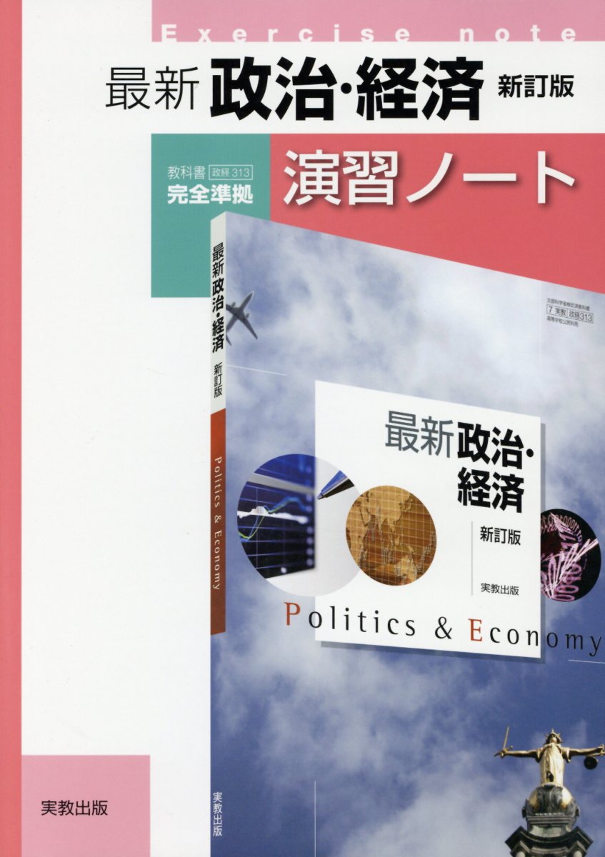 最新政治・経済新訂版演習ノート 教科書実教政経313最新政治