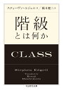 階級とは何か （ちくま学芸文庫　エー20-1） 