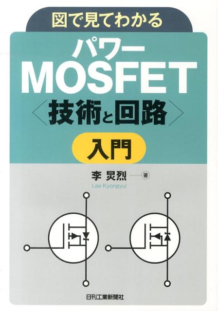 図で見てわかるパワーMOSFET〈技術と回路〉入門 李□烈