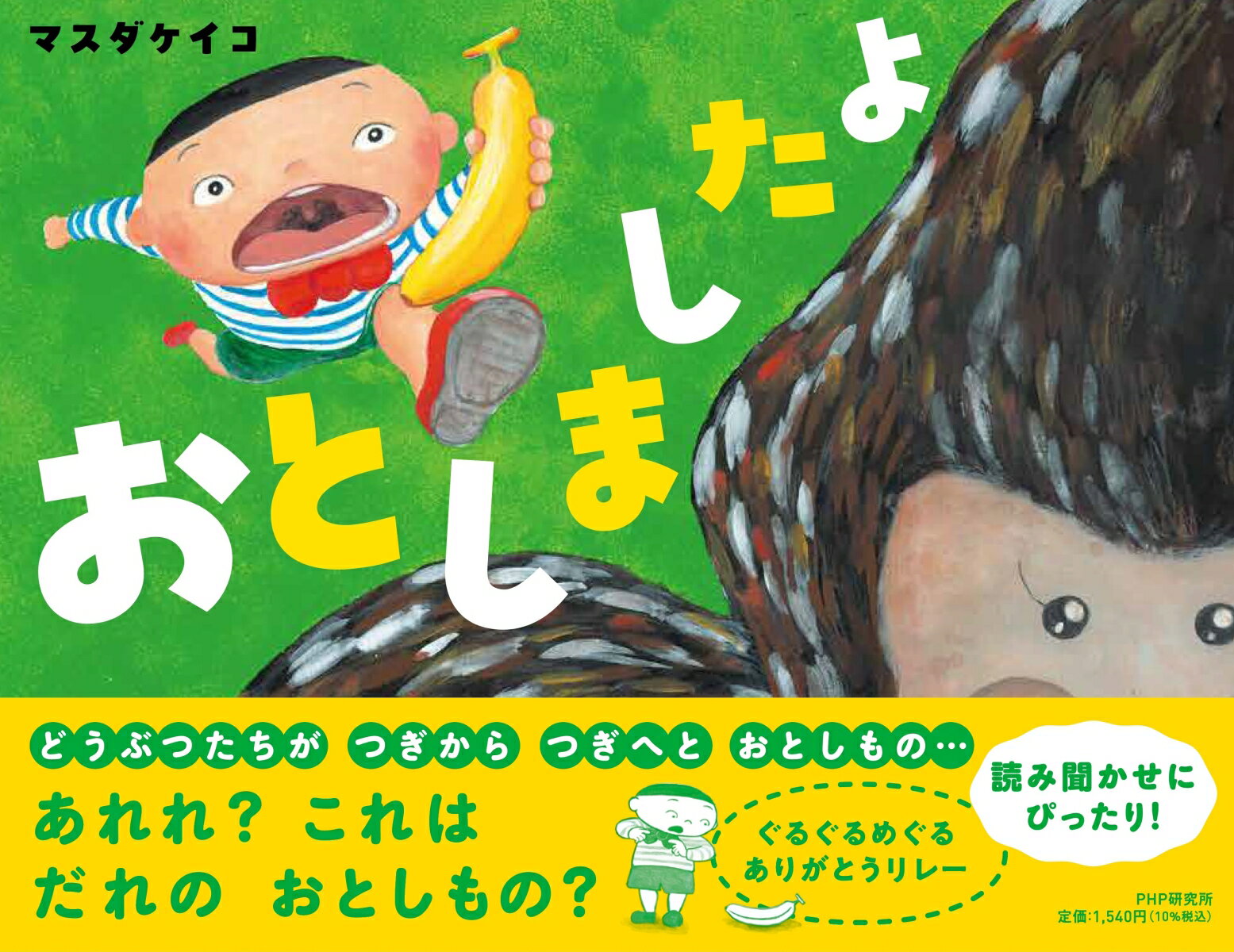 おとしましたよ （PHPわたしのえほん） [ マスダ ケイコ ]のサムネイル