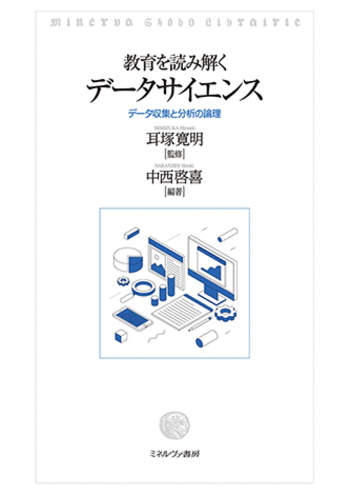 教育を読み解くデータサイエンス
