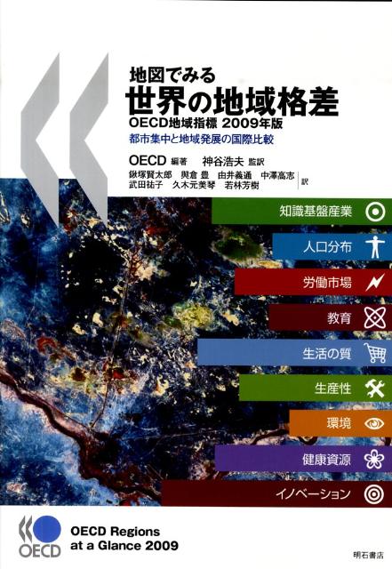 都市集中と地域発展の国際比較 経済協力開発機構 神谷浩夫 明石書店チズ デ ミル セカイ ノ チイキ カクサ ケイザイ キョウリョク カイハツ キコウ カミヤ,ヒロオ 発行年月：2010年03月 ページ数：195p サイズ：単行本 ISBN：9784750331720 神谷浩夫（カミヤヒロオ） 1956年愛知県生まれ。名古屋大学文学研究科博士課程修了（学術博士）。現在、金沢大学地域創造学類教授。専攻は、都市社会地理学とくに地域における女性就業と福祉政策（本データはこの書籍が刊行された当時に掲載されていたものです） 第1部　地域的なイノベーションへの注目（研究開発への支出／研究開発活動における雇用　ほか）／第2部　国家成長の担い手としての地域（人口分布と地域類型／人口の地理的集中　ほか）／第3部　地域の資源を最大限活用する（1人当たりGDPの地域格差／労働生産性の地域格差　ほか）／第4部　地域成長の鍵となる要因（地域の総合的パフォーマンス／地域的要因とパフォーマンス　ほか）／第5部　地域の厚生的基盤をめぐる競争（健康：年齢調整死亡率／健康資源：医師数　ほか） 本書は、教育水準や雇用機会、知識基盤産業の活力などを定量化することで、OECD諸国の各地域における生活の現状と改善方法に関する概観を提供する。2009年版では、イノベーションの空間的側面に注目しながら、OECD諸国地域に関する最新の比較可能なデータと趨勢を提供。OECD地域別データベースに依拠しており、これは、人口、経済と労働市場のパフォーマンス、教育、医療、環境、知識基盤産業に関する国家の下位レベルでのもっとも包括的かつ比較可能な統計である。 本 旅行・留学・アウトドア 地図