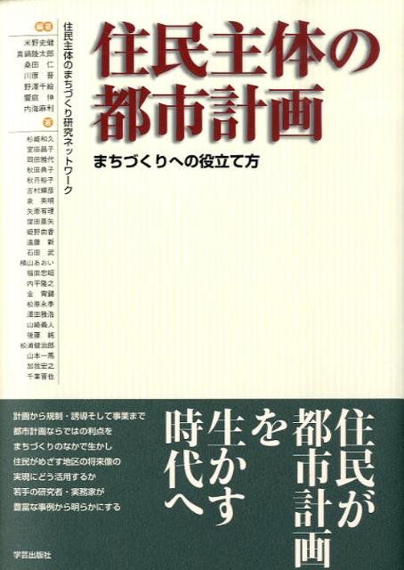 住民主体の都市計画 まちづくりへの役立て方 [ 米野　史健 ]