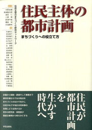 住民主体の都市計画 まちづくりへの役立て方 [ 米野　史健 ]