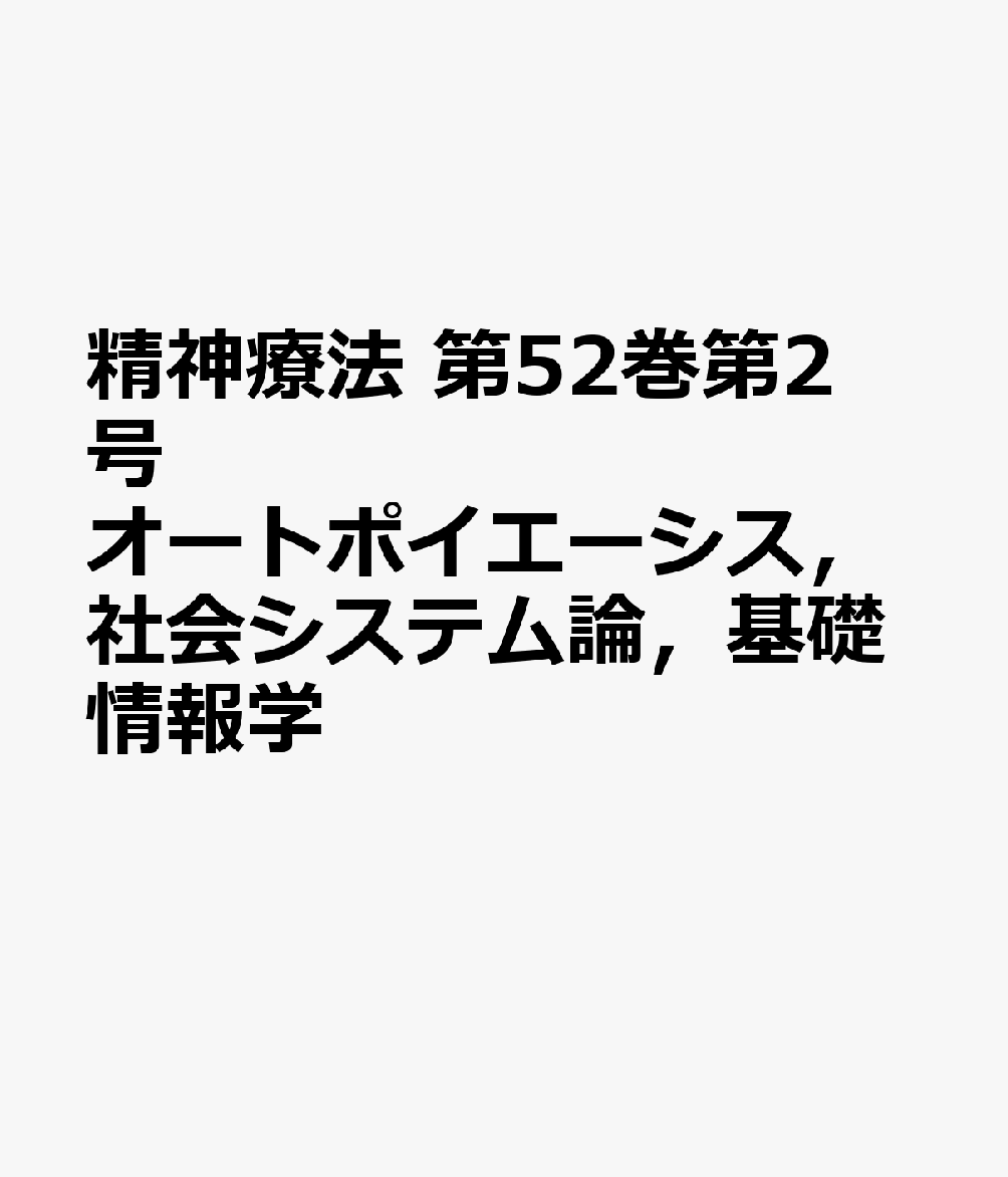 精神療法 第52巻第2号 オートポイエーシス，社会システム論，基礎情報学