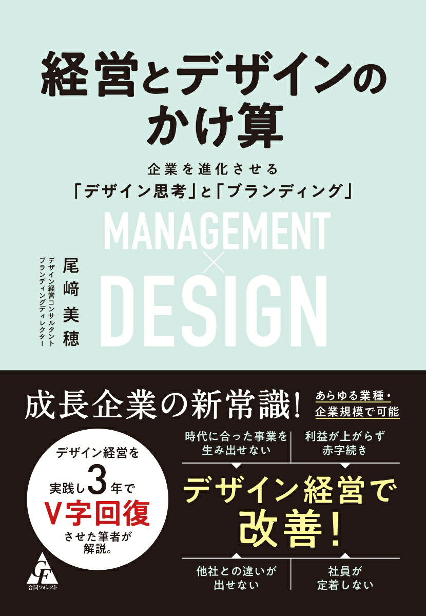 経営とデザインのかけ算 企業を進化させる「デザイン思考」と「ブランディング」 [ 尾崎 美穂 ]