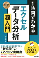 1時間でわかるエクセルデータ分析超入門