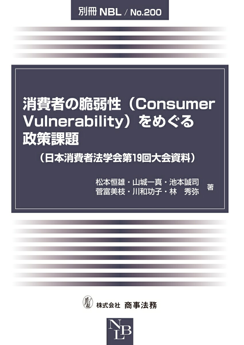日本消費者法学会・2026年度大会シンポジウムの報告者予稿集



デジタル化や超高齢化の進展を背景に、パラダイムシフトの中核に位置する消費者像の見直し、2026年6月の民法の成年後見制度の改正によって、経済取引に関わる場面における消費者保護の在り方について、詳細に検討した論考7本を登載。
1 シンポジウムの趣旨　一橋大学名誉教授　松本 恒雄



 2 民法における脆弱性の問題としての補助制度　東京大学教授　山城 一真



 3 脆弱な消費者を支援する見守りネットワークの構築　弁護士　池本 誠司



 4 「消費者の脆弱性」の制御と解消・顕現化の抑制

〜国際規格(ISO)22458「消費者脆弱性:包摂的なサービスの設計と提供のための要求事項とガイドライン」がめざす社会　法政大学教授　菅 富美枝



 5 EU法における消費者の脆弱性に関する動向　同志社大学教授　川和 功子



 6 競争法からみたデジタル社会における消費者の脆弱性

ーーダークパターンと優越的地位の濫用規制　名古屋大学教授　林 秀弥



 7 消費者法における消費者の脆弱性と課題　一橋大学名誉教授　松本 恒雄