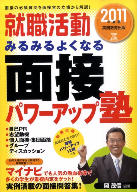 就職活動みるみるよくなる面接パワーアップ塾（2011年度版）