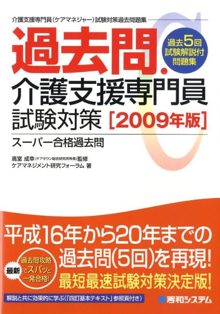 過去問・介護支援専門員試験対策（2009年版）
