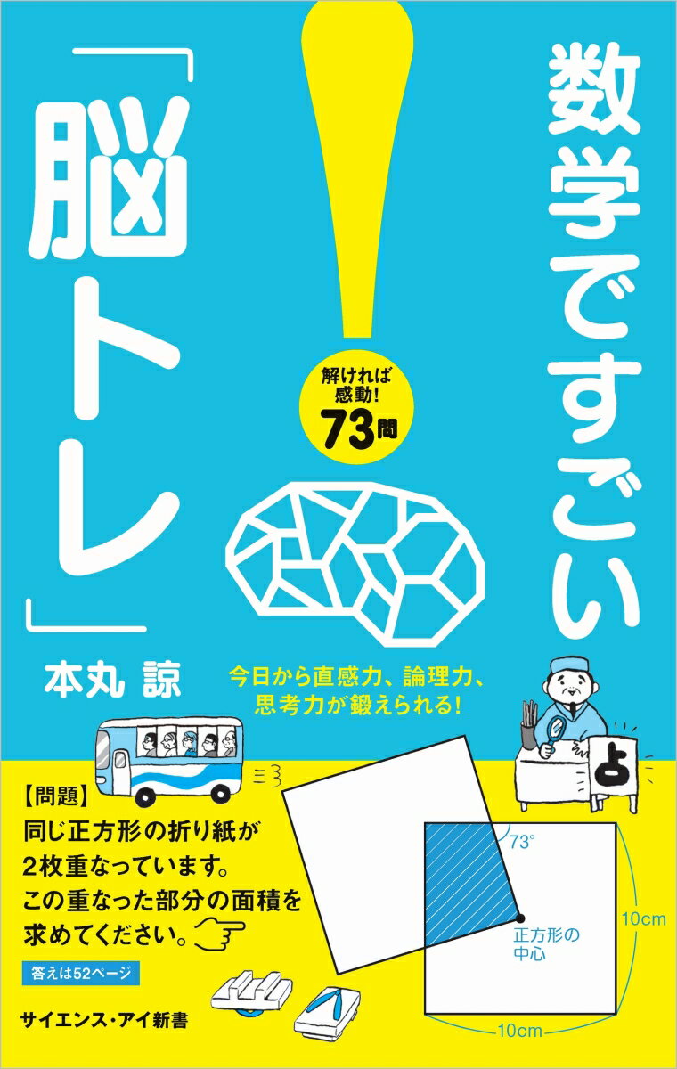 数学ですごい「脳トレ」