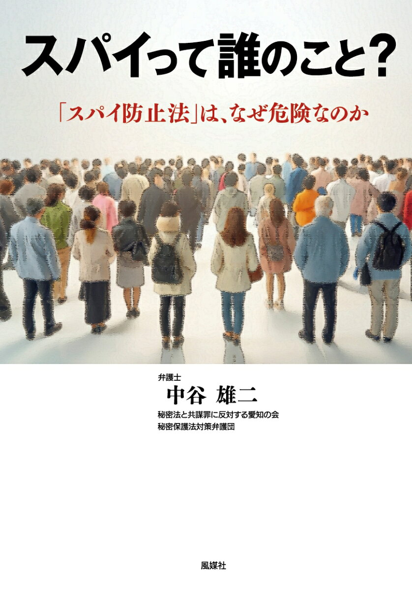 スパイって誰のこと？