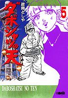 ダボシャツの天（5）