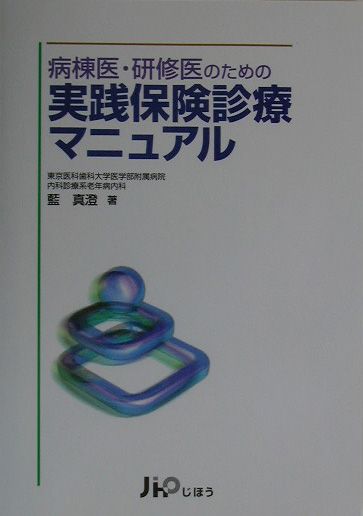 病棟医・研修医のための実践保険診療マニュアル