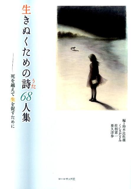 生きぬくための詩68人集