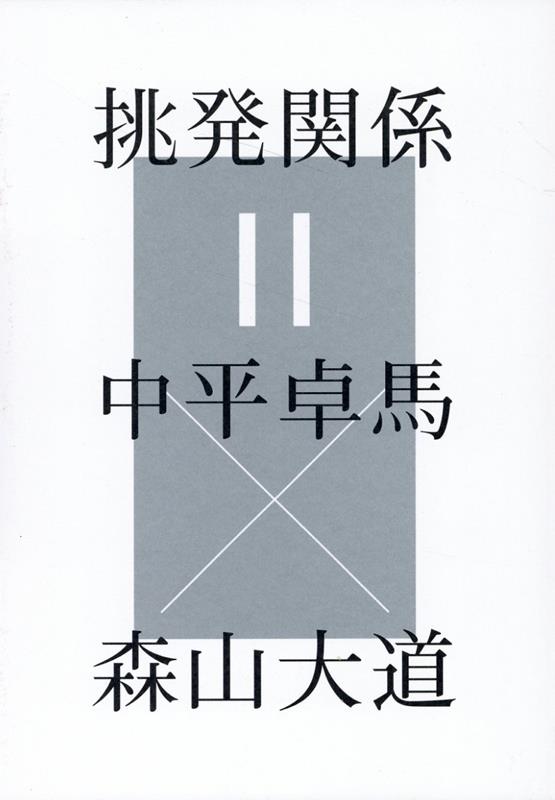 挑発関係＝中平卓馬×森山大道