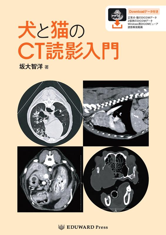 犬と猫のCT読影入門