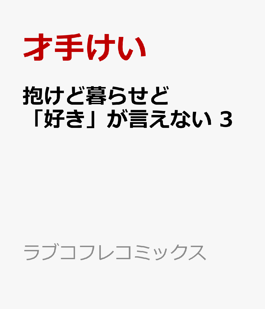 『好きなだけしてーーー』

長い“セフレ関係”を経て、ついに恋人同士となった餅坂巴と城山肇。 不器用ながらも想いを伝え合い、ようやく辿り着いた幸せに巴は安堵していた。

しかしその矢先、巴の前に現れる“謎の男”。 彼の正体が明らかになったことで、新たな問題が浮上する。

将来を見据え、同棲を考え始めていた2人に肇の突然の人事異動も重なり！？
急激な環境の変化に戸惑いこれまで見たことのない元気がない肇に
巴がかけた言葉とは……？

不器用な二人の恋が、ついに辿り着く感動のフィナーレ！！