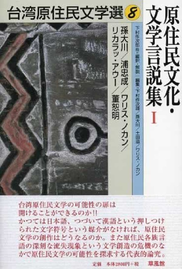 台湾原住民文学選（8）
