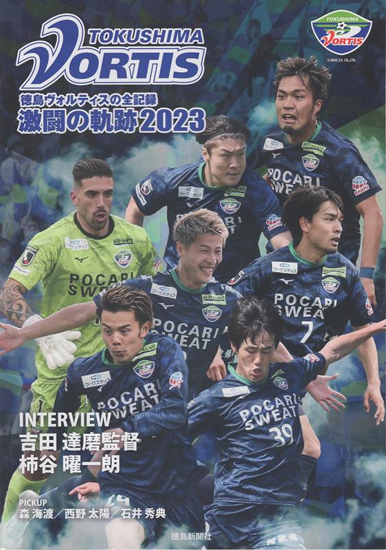 徳島ヴォルティスの全記録　激闘の軌跡2023 [ 徳島新