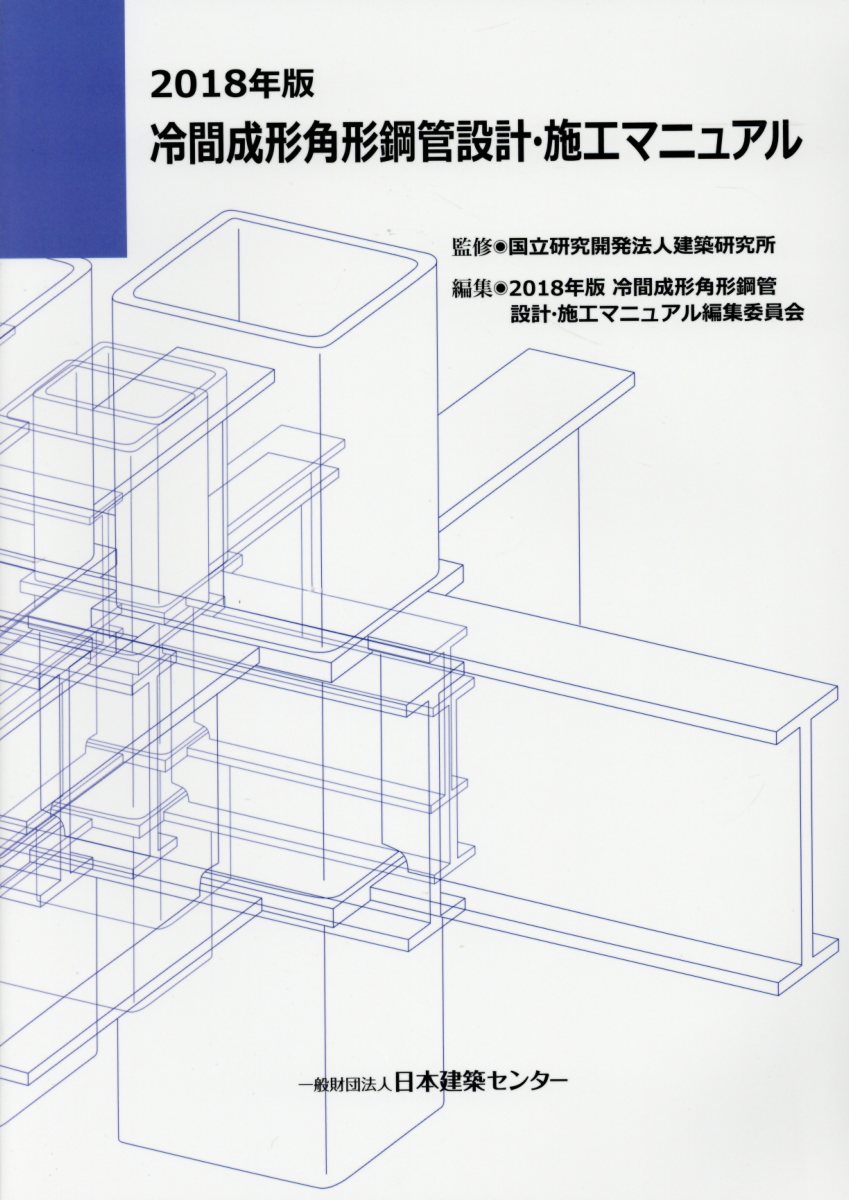 冷間成形角形鋼管設計・施工マニュアル（2018年版）