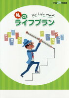私のライフプラン(平成29年度版)
