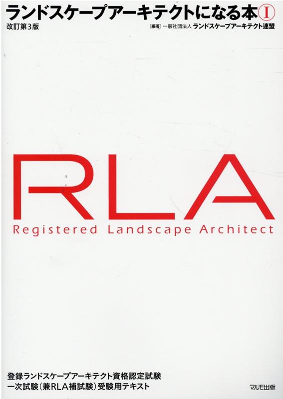 ランドスケープアーキテクトになる本（1）改訂第3版 登録ランドスケープアーキテクト資格認定試験　一次試験（兼RL 