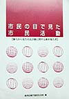 市民の目で見た市民活動