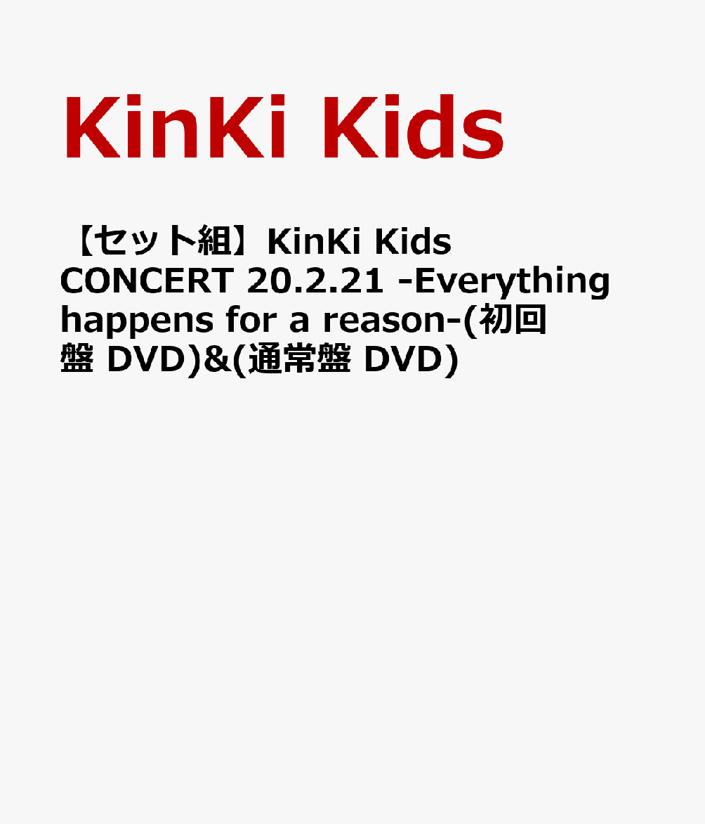 【セット組】KinKi Kids CONCERT 20.2.21 -Everything happens for a reason-(初回盤 DVD) & (通常盤 DVD)