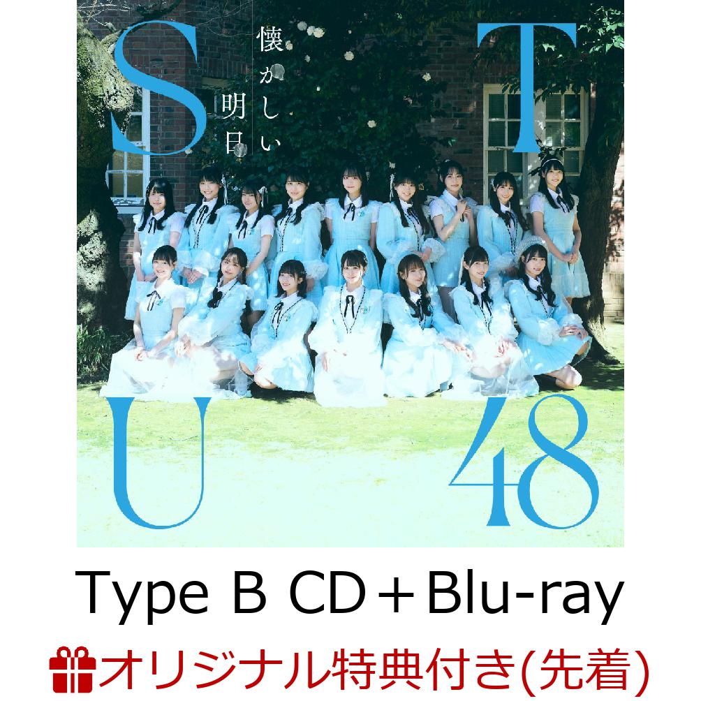 【楽天ブックス限定先着特典】懐かしい明日 Type B CD＋Blu-ray 生写真 信濃宙花・中村 舞 [ STU48 ]
