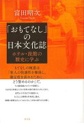 【バーゲン本】おもてなしの日本文化誌　ホテル・旅館の歴史に学ぶ