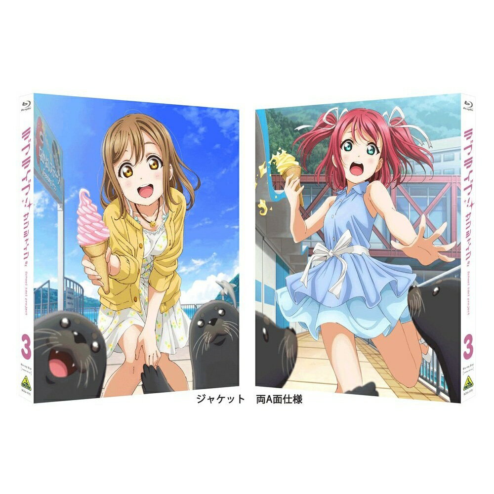 ラブライブ！サンシャイン!! Blu-ray 3 特装限定版【Blu-ray】