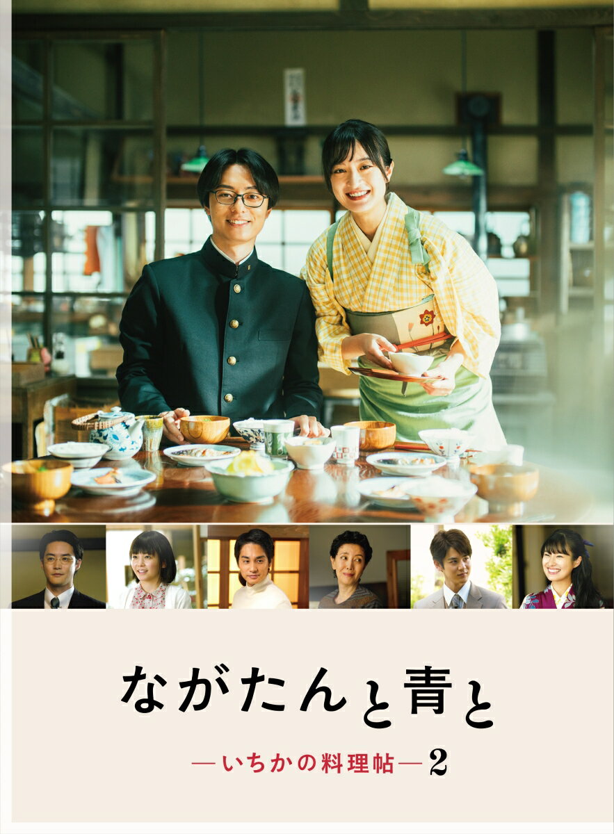 ながたんと青と -いちかの料理帖ー2Blu-ray BOX【Blu-ray】