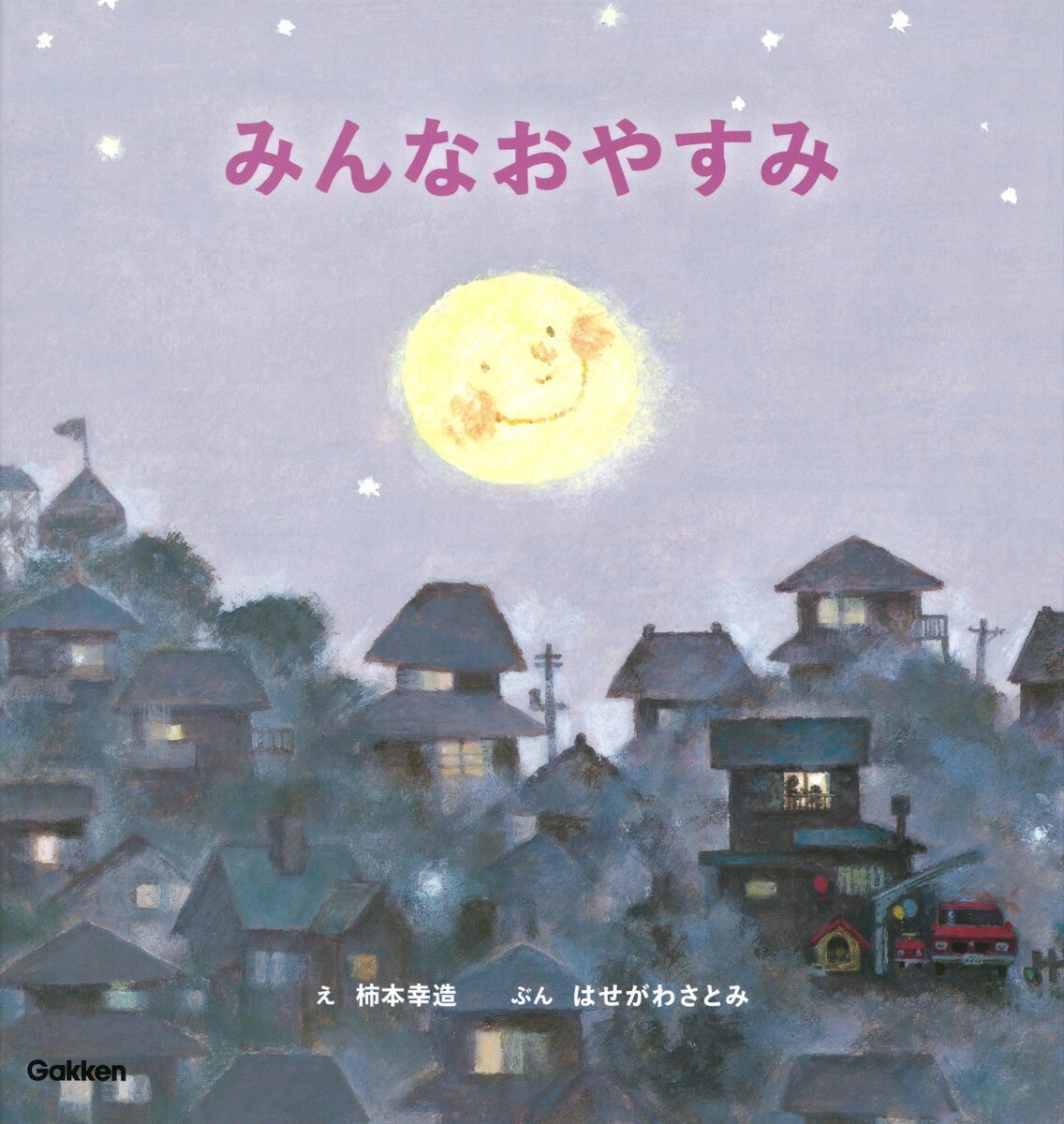 お月さまがみんなにおやすみを言いに行くよ。動物園のみんなは眠ったかな？ 　バスさんたちは眠ったかな？ 　お月さまはゆっくりと夜空をめぐり、やがてぼうやのおうちにもやってきます。『どうぞのいす』の柿本幸造による静かなおやすみの絵本です。

＊＊＊　『みんなおやすみ』の見どころ　＊＊＊

■『どうぞのいす』や「くじらぐも」の絵を描いた柿本幸造さんのファーストブックです。
■どこかなつかしく温かみのある絵と、お月さまが語りかけるストーリーが魅力的です。
■動物園や街を走るバス、公園の遊具など、子どもたちに馴染みのあるものが描かれ、親子で会話が弾みます。静かに、ゆっくりと眠りの世界へと誘います。
■文は、課題図書にも選ばれた『きみ、なにがすき？』のはせがわさとみさん。まるでわが子に語りかけるような優しい文体は、声に出すとその心地よさが際立ちます。

＊＊＊　対象年齢　＊＊＊

1〜2歳から