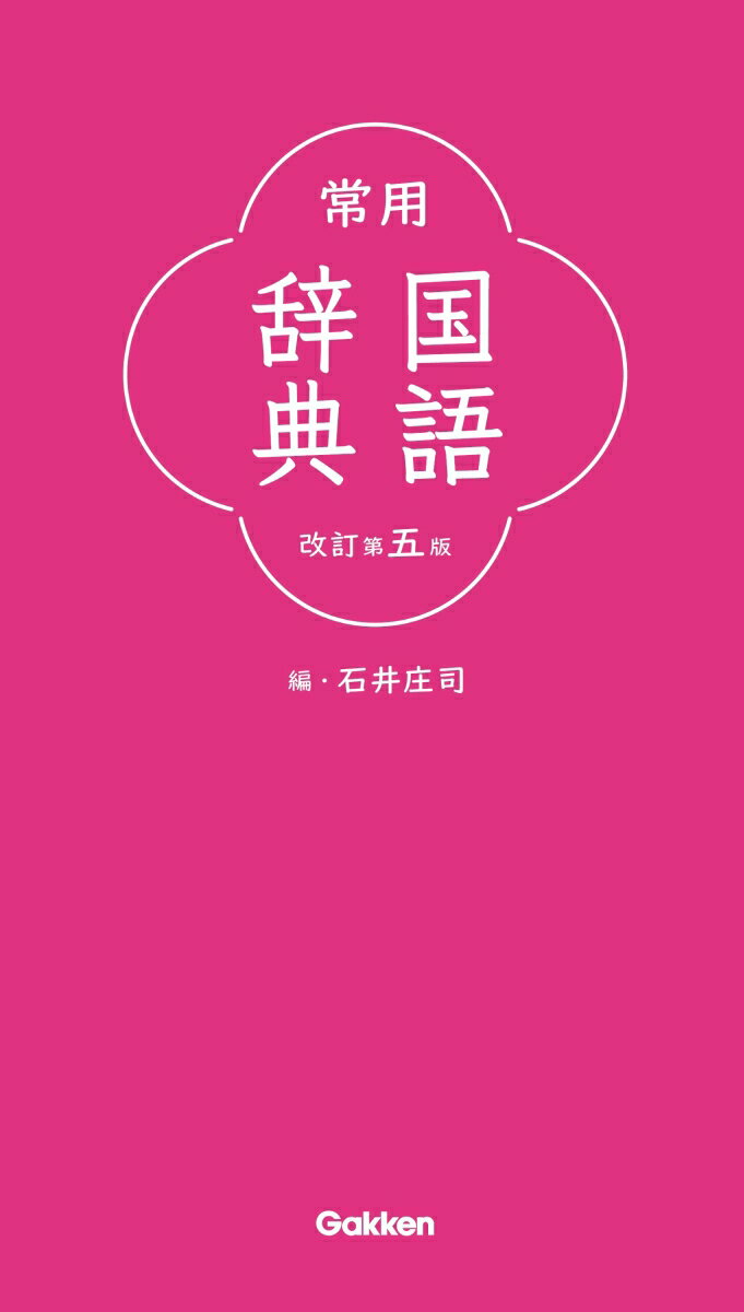 現代生活の必須語約３万３５００語を厳選収録。そのほか常用漢字・人名用漢字、日常よく用いられる漢字など３３００を漢字項目として収録、２００４年以降に追加された新人名用漢字をすべて収録。